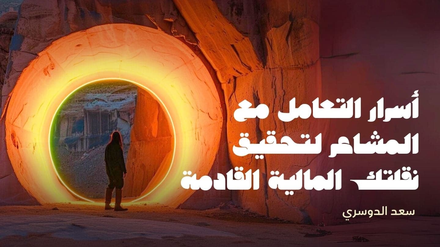 أسرار التعامل مع المشاعر لتحقيق نقلتك المالية القادمة