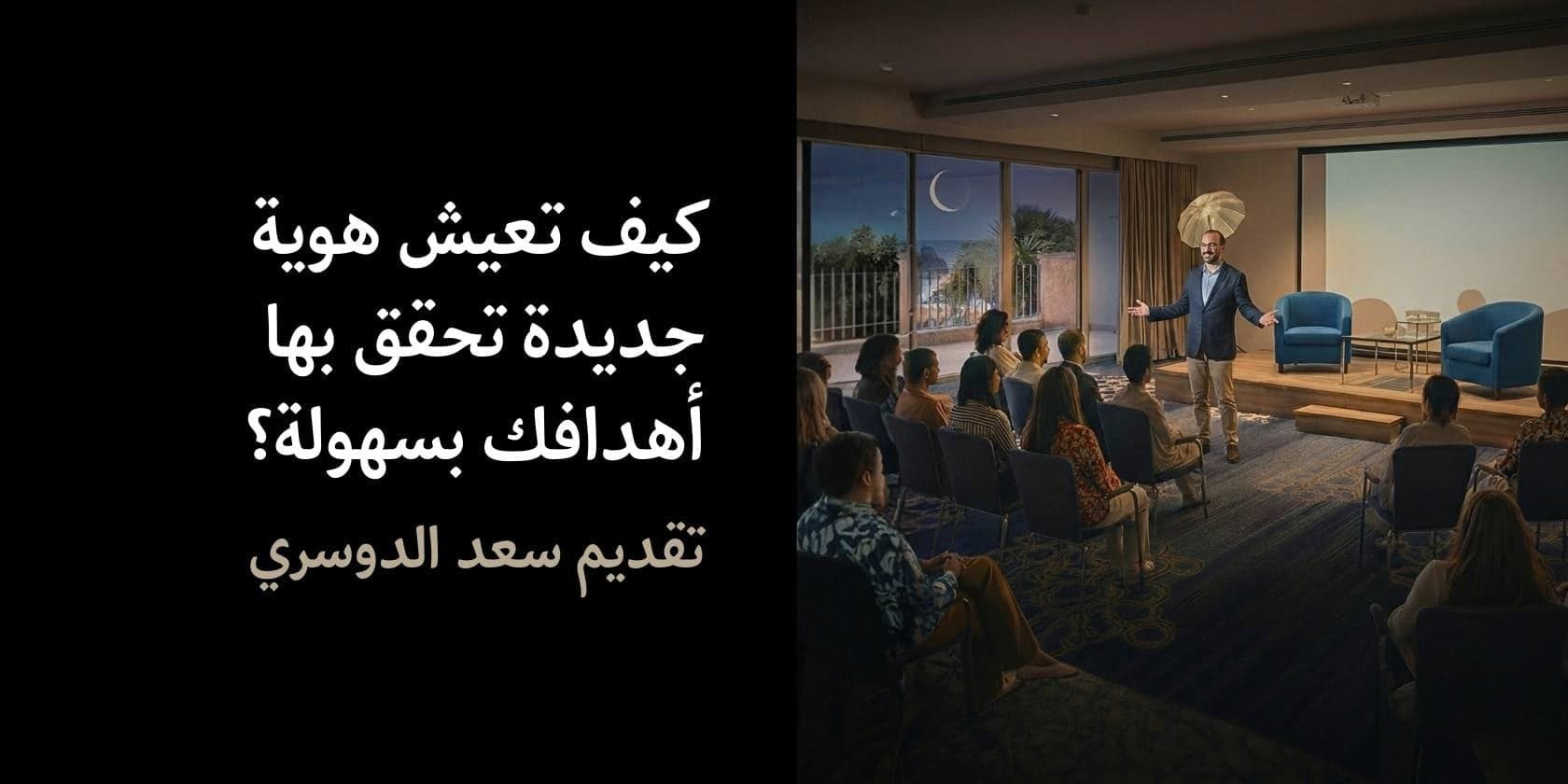 كيف تعيش هوية جديدة تحقق بها أهدافك بسهولة؟