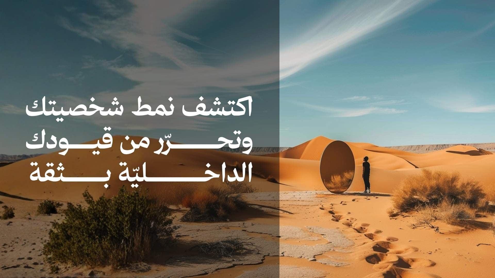اكتشف نمط شخصيتك وتحرر من قيودك الداخلية بثقة