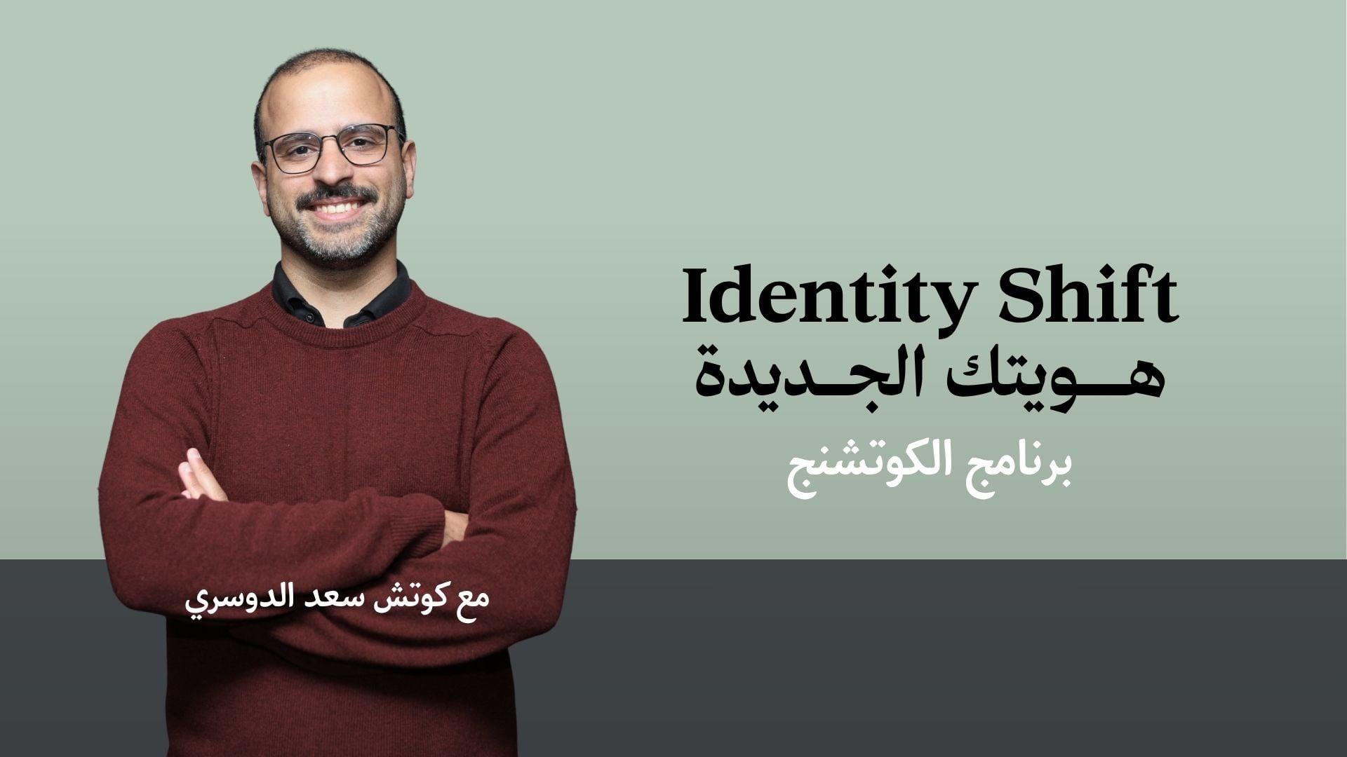 هويتك الجديدة (الباقة الكاملة)